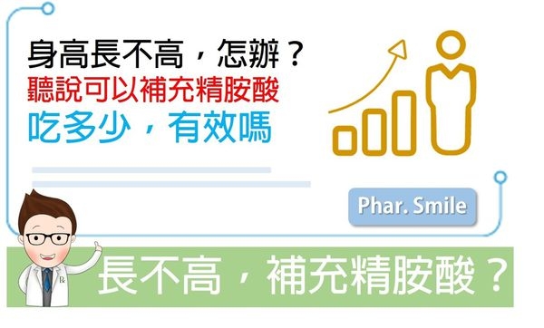 長不高,補充精胺酸?對嗎?