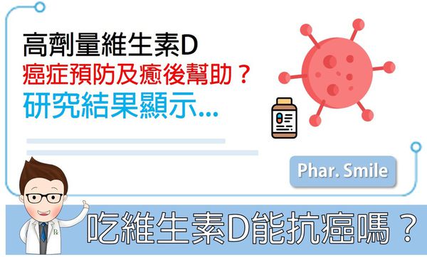 補充維生素D能抗癌嗎?