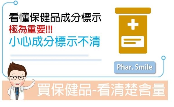 買保健品前,看清楚含量