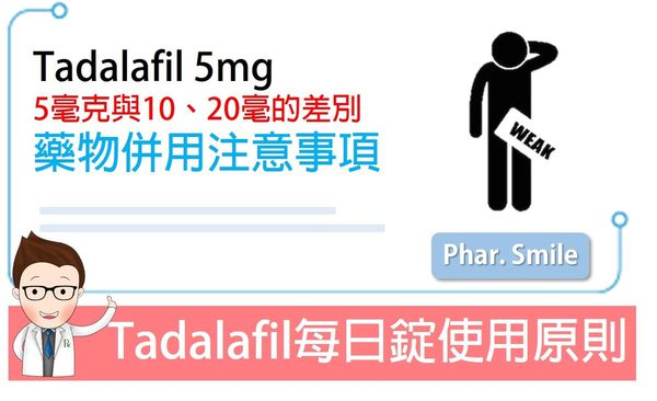 Tadalafil 5mg每日錠使用注意事項