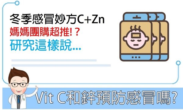 維生素C和鋅真的可以預防感冒嗎?