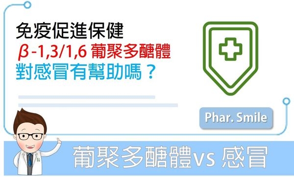 β-1,3/1,6葡聚多糖能預防感冒嗎?