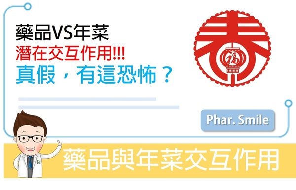藥品與年菜潛在的交互作用-破解版