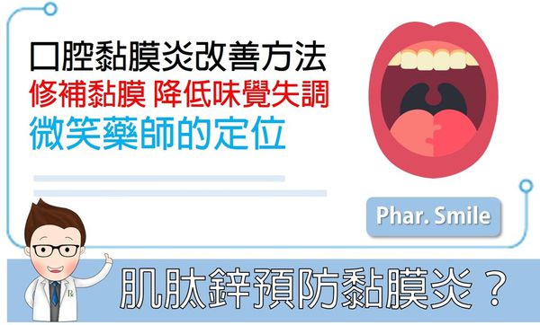 肌肽鋅應用於癌友口腔黏膜炎的幫助?