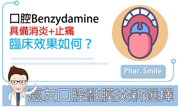 Benzydamine 用於化放療引起口腔黏膜炎