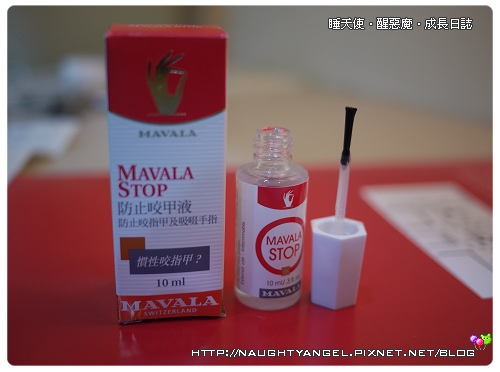 戒除吸手指的神奇藥水‧瑞士MAVALA防止咬甲液