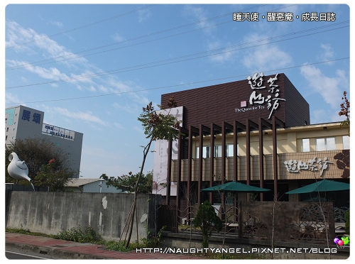 【南投。竹山觀光工廠】就是愛找"茶"之遊山茶訪文化館。茶心苑