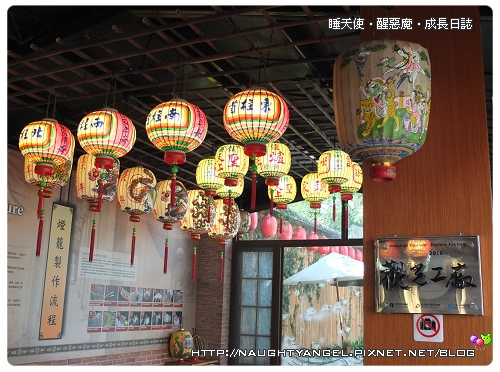 【南投。竹山觀光工廠】添丁添財之中國傳統手藝燈籠。光遠燈籠