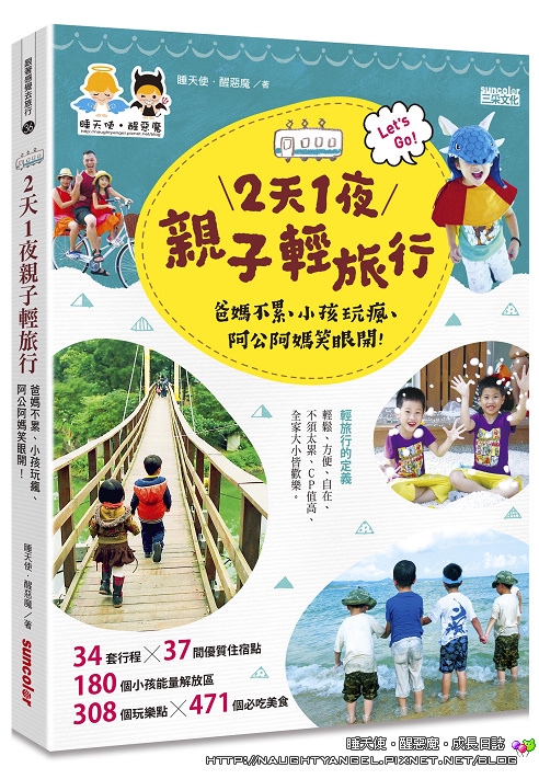 我們有喜了~睡天使醒惡魔八年來的吃喝玩樂,變成一本書了!(預購宣傳)