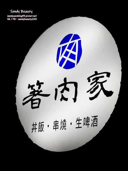 『美食_北部』新北板橋串燒 箸肉家~平價串燒居酒屋~宵夜小酌好去處~近捷運府中站