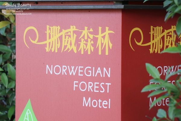 『旅遊_國內』住宿篇~挪威森林台中漫活館~親子房型舒適,大人小孩都喜歡