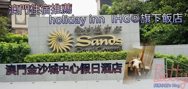 【澳門住宿】澳門金沙城中心酒店Holiday Inn,IHG旗下集團辦會員還送迎賓飲料!