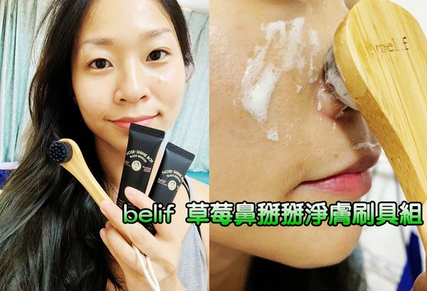 【belif草本保養】belif 草莓鼻掰掰淨膚刷具組,順利擺脫草莓鼻的糾纏♥