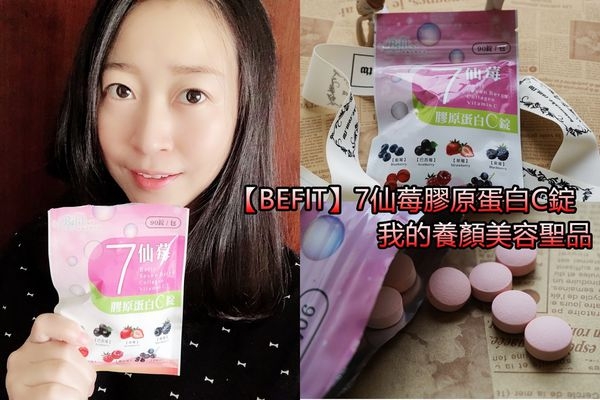 【Befit】莓果膠原蛋白~富含維他命C錠,我的日常養顏美容小秘方!!