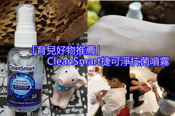 【生活好物】美國雙認證 推薦CleanSmart捷可淨抗菌噴霧,讓生活隨時享受無菌環境!