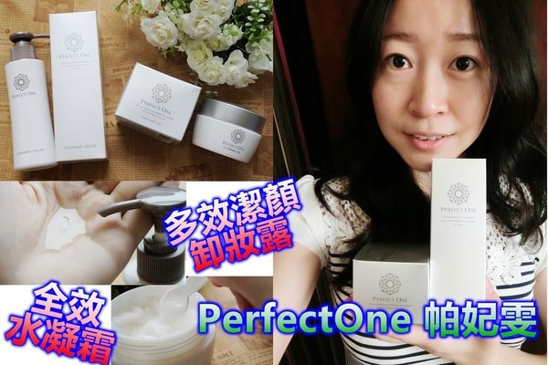 【日藥美妝】PerfectOne帕妃雯淨白增效組(全效水凝霜+多效潔顏卸妝露)!!