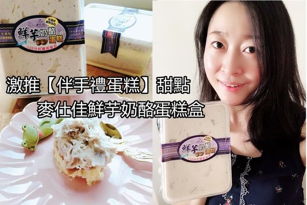 【宅配甜點】麥仕佳 手工芋泥蛋糕~激推我這輩子吃過最好吃的芋頭蛋糕!!!
