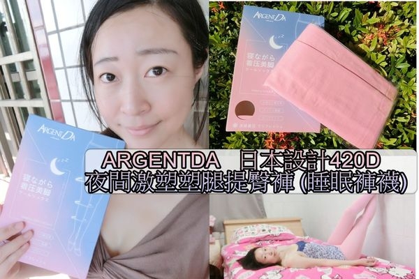 【ArgentDa睡眠襪】日本設計420D 夜間激塑塑腿提臀褲襪 (睡眠褲襪)夜間激塑 睡眠褲襪/睡眠塑腿襪