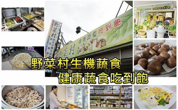 【高雄食記】美味的 野菜村生機蔬食餐坊,生機健康蔬食吃到飽!