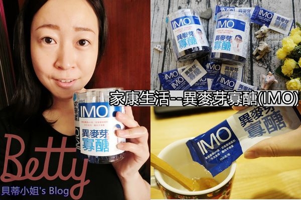 【家康生活】IMO異麥芽寡醣~健康又美味的代糖新選擇!!
