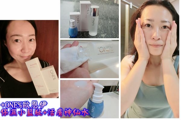 【美妝保養】+ONE%歐恩伊 保濕小藍瓶、活膚神仙水,擺脫一堆瓶瓶罐罐的保養吧!