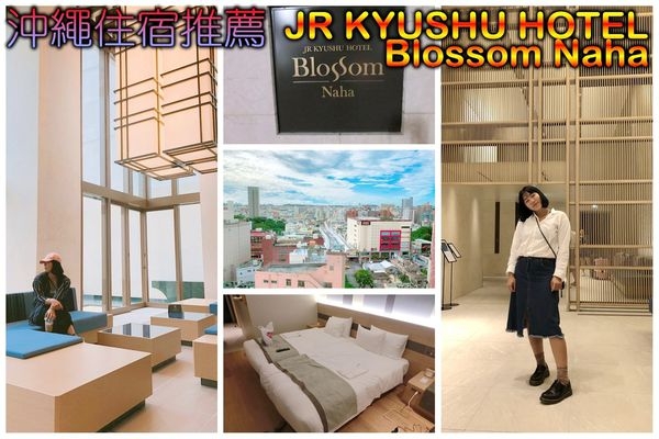 【沖繩住宿】JR九州飯店Blossom那霸(JR Kyushu Hotel Blossom Naha),2017全新開幕真心不騙遊沖首選!
