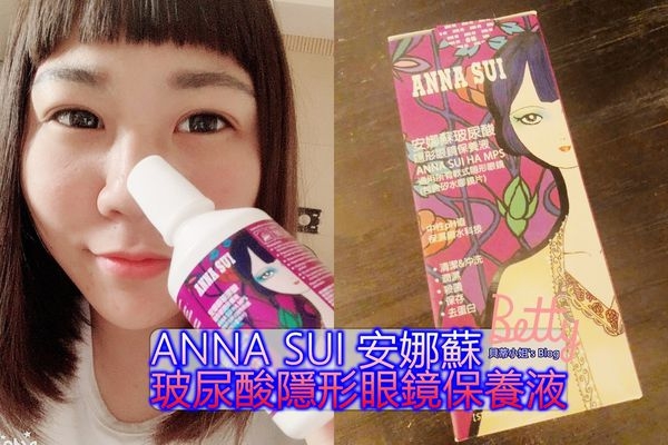 【隱眼保養液開箱】ANNA SUI 玻尿酸隱形眼鏡保養液,高度保濕成份~給我持續一整天的滋潤感!!!