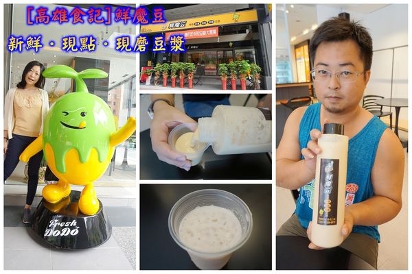 高雄.左營 | 鮮魔豆豆漿新鮮、現點、現磨低溫催芽豆漿,取代手搖飲料天天喝出健康!