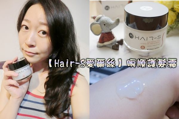 【髮品開箱】Hair-S愛爾絲 瞬順護髮霜,秀髮女神必備的免沖洗護髮推薦