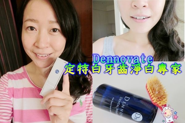 【護牙好物】Dennovate定特白牙齒淨白專家~潔淨讓我笑開懷!!!
