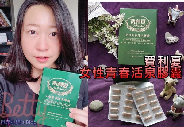 【熟齡女性保健食品】費利夏女性青春活泉膠囊,專屬熟齡女性的保養膠囊!(Mr.Mark馬可生技)