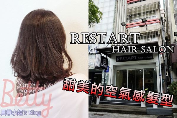 【高雄燙髮.推薦髮廊】重啟沙龍Restart~Duffy設計師x韓系空氣感,輕飄又好整理!