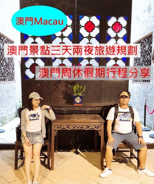 【澳門Macau】澳門景點三天兩夜旅遊規劃,澳門旅遊手冊DIY/PPT旅遊手冊!(周休假日行程分享)