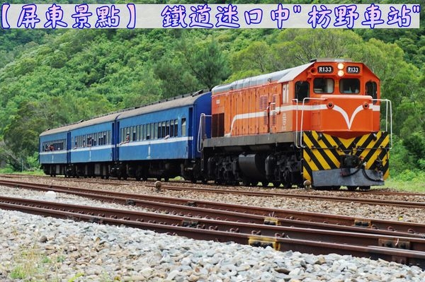 【屏東景點】秘境車站 枋野車站親子旅遊深山秘境,近距離的讓我看著火車進隧道!