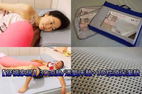【舒福家居】大推透氣床墊|立體3D涼墊|輕薄床墊~一躺上去就輕鬆入眠 孕媽咪首選推薦!!