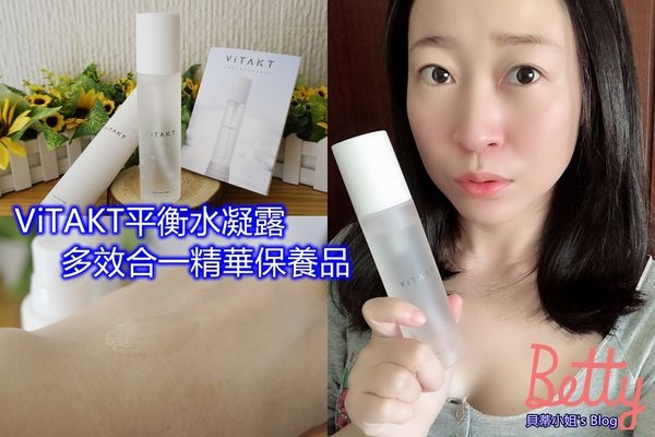 【日本美妝】ViTAKT平衡水凝露~雙倍滲透 一抹瞬吸,加強完美修護 !