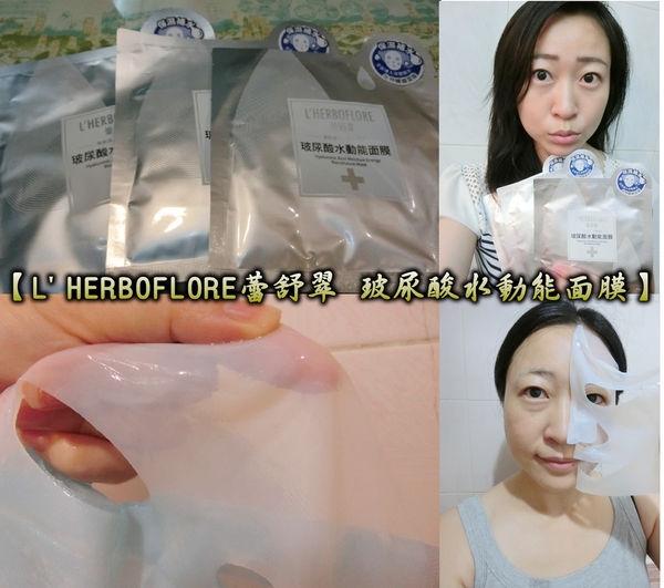 【面膜推薦】L'HERBOFLORE蕾舒翠 玻尿酸水動能面膜,夏天也能透嫩水感好"顏"色!