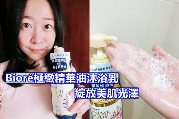 【沐浴乳推薦】Bioré 極緻精華油沐浴乳 盛綻花宴香氛,奢華植萃精華油添加給我滋潤又呵護!