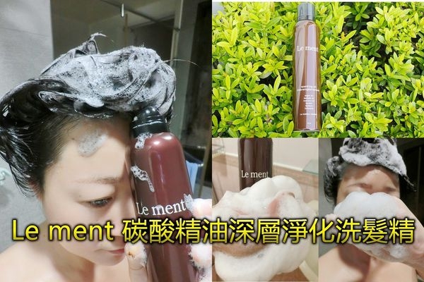 【洗髮慕絲推薦】Le ment碳酸精油深層淨化洗髮精,日本進口洗淨力超有感!