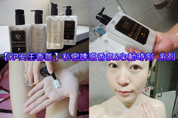 【KP女王香氛】宅配乳液、香水沐浴乳、保濕身體乳液,獨特英倫小香調,從洗澡開始香噴噴!