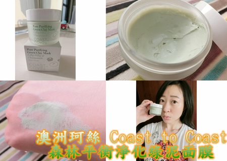 【保養】澳洲進口 珂絲 Coast to Coast 森林平衡淨化綠泥面膜,無油清爽面膜讓我揮別髒東西!