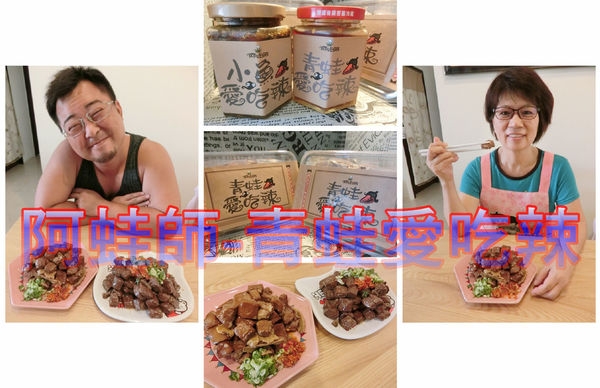 【宅配】阿蛙師 青蛙愛吃辣,辣醬+手工豆干~一吃到就讓人感覺上癮的"香辣"味!
