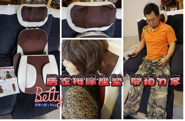 【按摩椅墊推薦】健身大師 頭等艙開背按摩椅墊+按摩枕~118顆滾輪包覆式按摩,15分鐘後輕鬆又舒暢!!!(影)