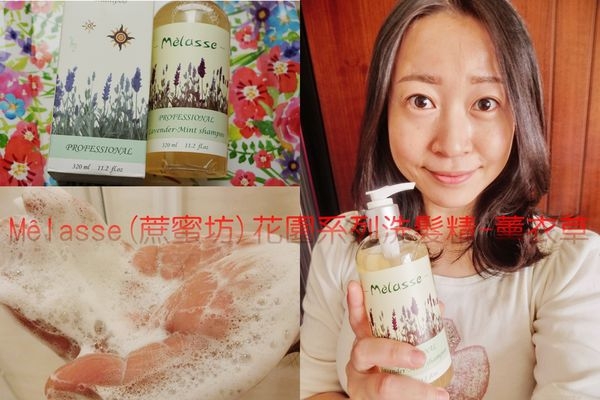 【放鬆洗髮精推薦】Mélasse(蔗蜜坊) 花園系列洗髮精:薰衣草香氛,許自己一個舒緩的沐髮SPA!