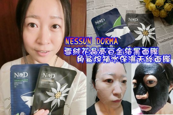 【保養】NESSUN DORMA 雪絨花晶亮白金箔黑面膜x角鯊烷補水保濕天絲面膜,雙重保養換季不打洋!