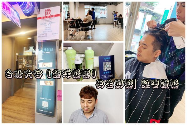 【信義區髮型設計.鉅洋髮藝】男生剪髮推薦|近捷運信義安和|染燙護髮|頭皮保養~喚醒工程師的型男魂!!