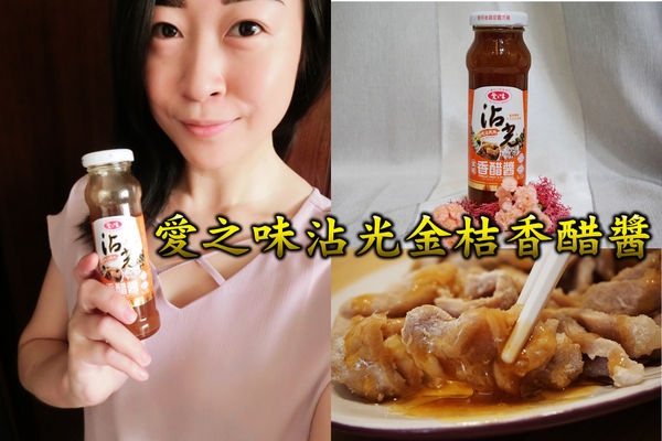 【廚房沾醬】愛之味沾光金桔香醋醬,新手廚娘的專業推薦~