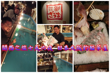 【大阪.食】釣船茶屋ざうお難波店,滿足釣魚人自釣現吃的新鱻美味!