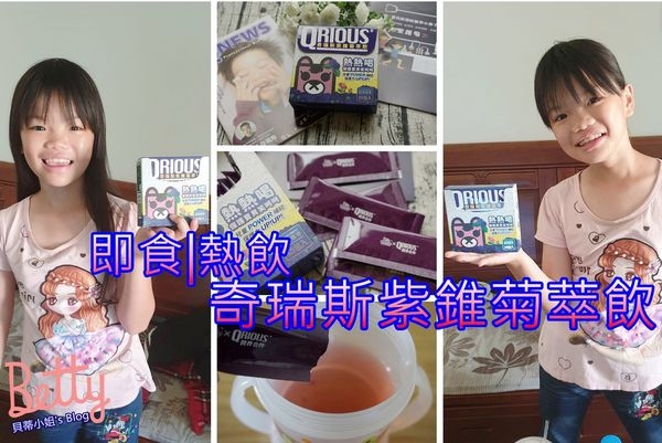 【萃飲開箱】奇瑞斯紫錐菊萃飲|兒童保健必備|保護幼童首選~