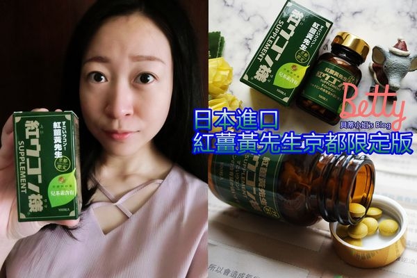 紅薑黃先生京都限定版~兒茶素添加 天天補充更新纖!